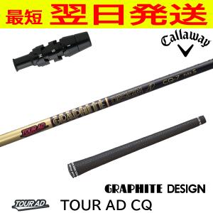 グラファイトデザイン ツアーAD CQ Tour AD ブリヂストン スリーブ付