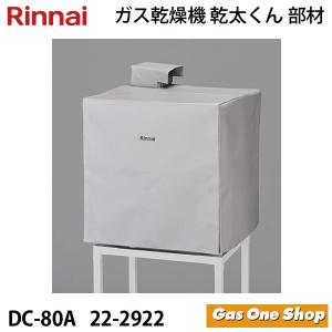 乾太くん リンナイ DS-80MSF ガス衣類乾燥機 専用台(中) : coordiroom