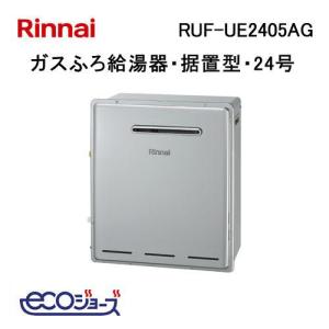 リンナイ（Rinnai） RUF-E2405SAG(B) ガス給湯器 24号 エコジョーズ