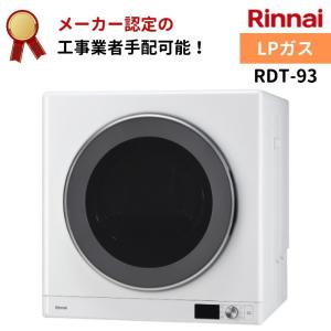 乾太くん リンナイ デラックスタイプ 9kg RDT-93 都市ガス 衣類乾燥機