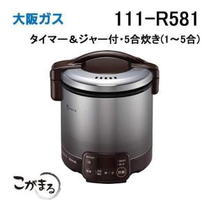 大阪ガス 111-R574 Osaka Gas ガス炊飯器 こがまる 1升炊きタイプ(2合