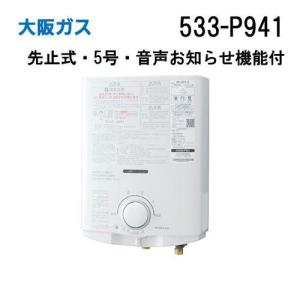 533-P931型 大阪ガス Osaka Gas 元止式小型瞬間湯沸器(瞬間湯沸器) 5号