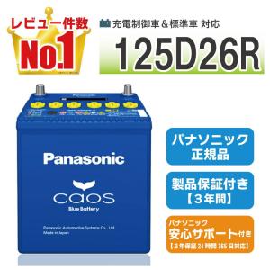 カオス 125D26L 【新品カーバッテリー】 パナソニック正規品 製品保証