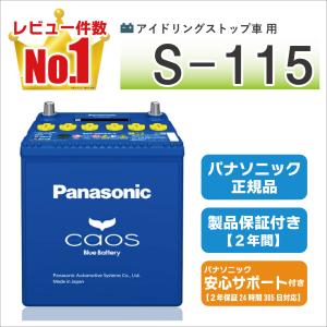 カオス パナソニック N-N80/A4 バッテリー (アイドリングストップ車用