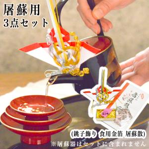 お屠蘇セット 屠蘇器 おとそセット 越前漆器 酒器 和食器 黒塗り 沈金