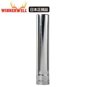 WINNERWELL（ウィンナーウェル） Mサイズ(63mm) 薪ストーブ専用 延長