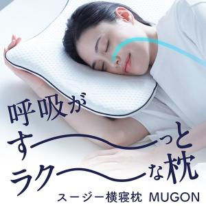 枕カバー 横寝枕 MUGON 専用 ふわもこ カバー 暖かい 冬 SU-ZI