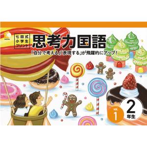 七田式教材（しちだ） 小学生プリント4年生 思考力国語 : 脳トレ生活