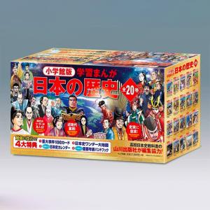 新品 / 小学館創立100周年企画 小学館版 学習まんが日本の歴史 全20巻