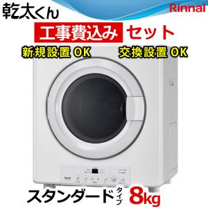 乾太くん 業務用ガス衣類乾燥機 RDTC-80A リンナイ 8.0kgタイプ はやい