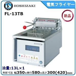 ホシザキ（HOSHIZAKI） ホシザキ・星崎電気フライヤー（ヒーター
