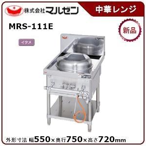 マルゼン（MARUZEN） 外菅式標準型MRSシリーズ中華レンジ(1口レンジ
