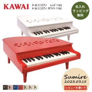 特典付き】カワイ ミニピアノ P-32 1164 ナチュラル 楽器玩具 おもちゃ