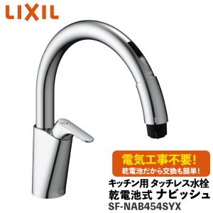LIXIL（リクシル） LIXILキッチン用タッチレス水栓 ナビッシュ H7