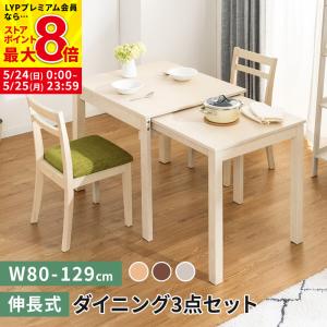 MINT W80伸縮式ダイニングテーブル 3点セット伸長式 幅80 ダイニング3