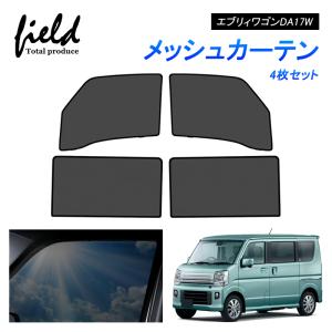 スズキ エブリィワゴン DA17W メッシュカーテン サンシェード フロント