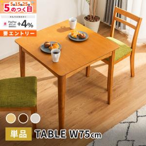 MINT ダイニングテーブル 幅75cm テーブル 単品 天然木 正方形 2人掛け