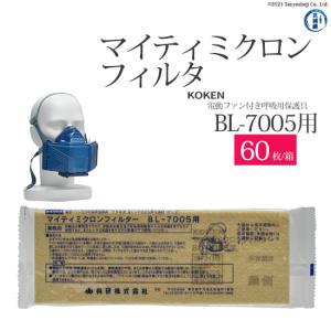 興研 KOKEN マイティミクロンフィルター 1005用 150枚 RL2(95％以上捕