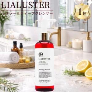 2本セット 】 リアラスター LIALUSTER レチノールディープクレンザー