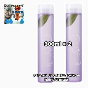 Re: アジュバン リ: プラチナム R シャンプー 300 2本セット ADJUVANT