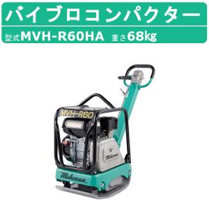 三笠産業 バイブロ MVH-408DSC-PAS 油圧式前後進自在型 前後進プレート