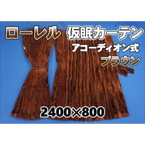 トラック 雅 仮眠カーテン アコーディオン式チンチラZERO ワイン