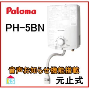 パロマ（Paloma） ガス小型湯沸器 PH-5BN 元止め式/音声お知らせ機能