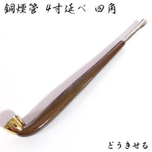 煙管 フカシロ謹製 純銅 4寸延べ 六角 喫煙具 キセル シンプル きせる