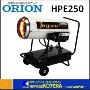 オリオン機械 代引き不可 ORION 熱風式直火形 ジェットヒーター（E