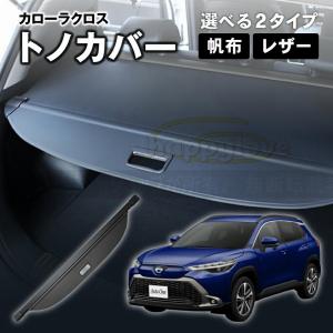 トヨタ（TOYOTA） トヨタ純正 トノカバー カローラクロス 10系 : カズ