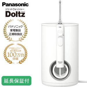 Panasonic（パナソニック） （5年間無料保証） ジェットウォッシャー