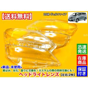 トヨタ（TOYOTA） 20系 アルファード 新品 ヘッドライト レンズ 左右 2