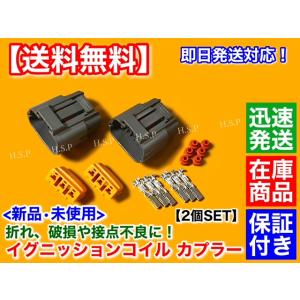 三菱（MITSUBISHI） イグニッションコイル 補修用 カプラー 2個 カプラ