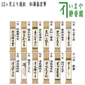 茶道具 掛軸 掛け軸 一行 清風在竹林 前田昌道筆 茶道 : 茶道具いまや