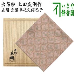 茶道具 出帛紗 干支 戌 干支出帛紗 唐物帛紗 紹巴織り 正絹 有栖川戌文