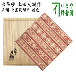 茶道具 出帛紗 正絹 二重蔓牡丹唐草紹巴 土田友湖作 千家十職 袋師 出