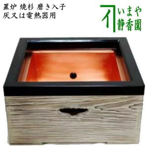 茶道具 置炉セット 置炉 置き炉 女桑 磨入子＆五徳2点セット 茶道