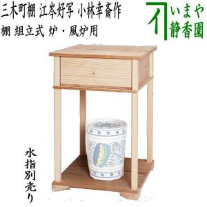 約9月中旬、発送予定）茶道具 お棚 平生棚 溜塗り 坐忘斎好写し 組立式