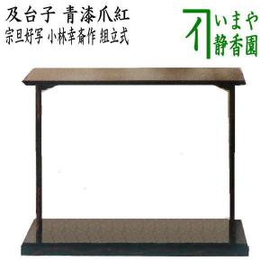 茶道具】及台子（宗旦好写）上等品 : ふげつ工房ヤフー店 - 通販