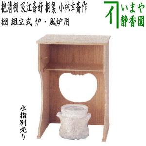 茶道具 お棚 台目棚 即中斎好写し 小林幸斎作 組立式 炉・風炉用 即