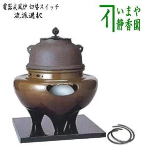 茶道具 風炉釜 電熱風炉 野々田式 面取風炉 合金製 古銅色 炭型電熱器