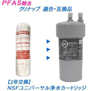 クリナップ ( cleanup ) 適合互換カートリッジ [ 2年交換 ] NSF