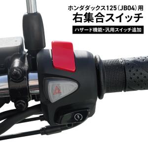 ホンダ純正 加工品 MONKY125 モンキー125 ハザード付き 右ハンドル