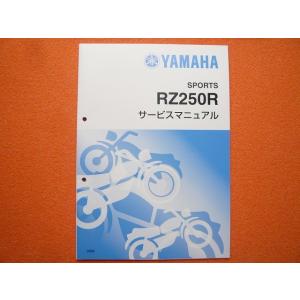 ヤマハ発動機 RZ250/RZ350（4L3/4U0） ヤマハ サービスマニュアル 整備