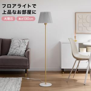 2026年3月】フロアライトのおすすめ人気ランキング - Yahoo!ショッピング