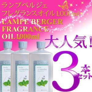 正規品】ランプベルジェフレグランスオイル1000ml 3本セット : ランプ