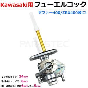 W650 ゼファー 1100 750 ZRX1100 ZRX1200 Z400 750GP フューエルコック