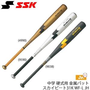 エスエスケイ（SSK） スカイビート31K WF-L JH SBB2002 中学硬式金属製