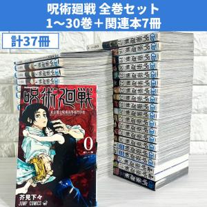 呪術廻戦[完結] 全巻(0-30)セット 全巻新品 : 枚方 蔦屋書店 Yahoo!店