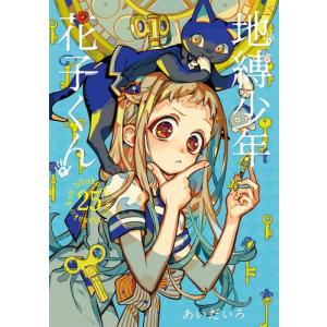 漫画 新品 地縛少年 花子くん 0-16巻 全巻セット セット スクウェア
